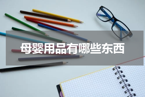 母婴用品有哪些东西