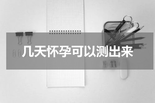 几天怀孕可以测出来