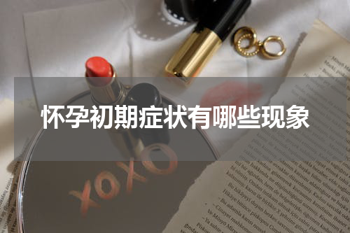 怀孕初期症状有哪些现象
