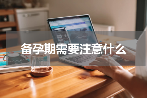 备孕期需要注意什么