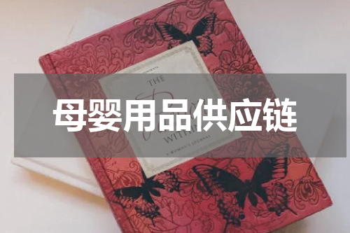 母婴用品供应链