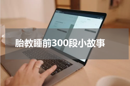 胎教睡前300段小故事