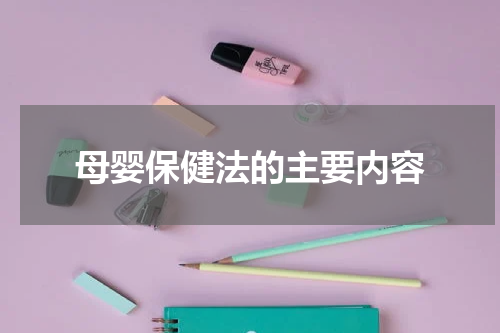 母婴保健法的主要内容