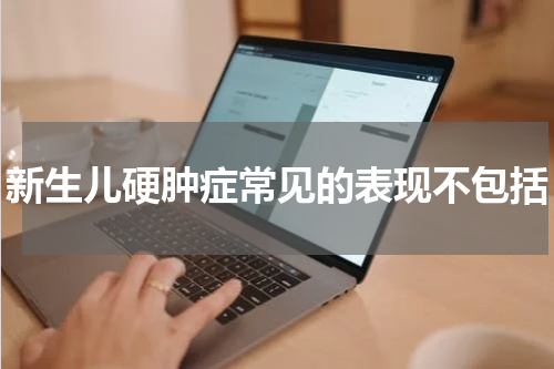 新生儿硬肿症常见的表现不包括