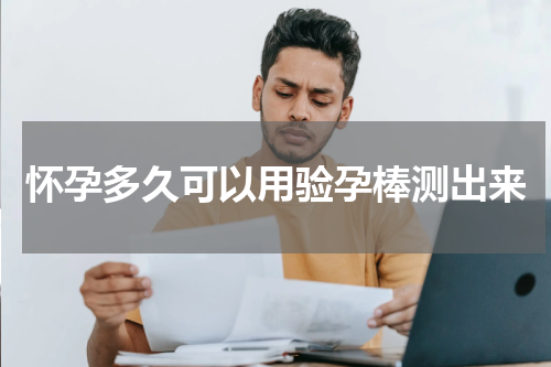 怀孕多久可以用验孕棒测出来