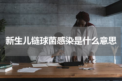 新生儿链球菌感染是什么意思