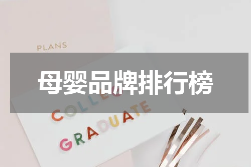 母婴品牌排行榜