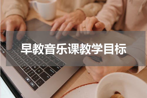 早教音乐课教学目标