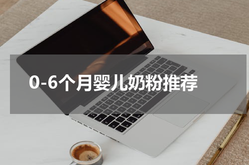 0-6个月婴儿奶粉推荐