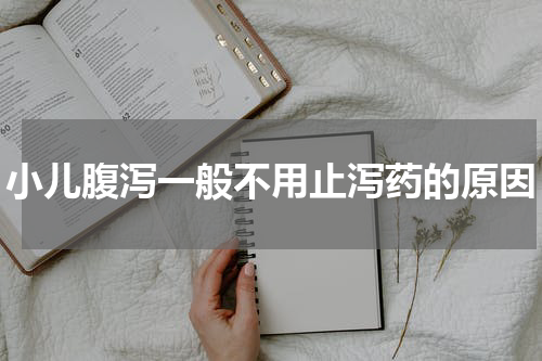 小儿腹泻一般不用止泻药的原因