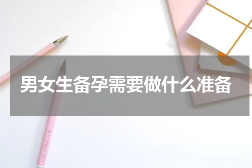 男女生备孕需要做什么准备