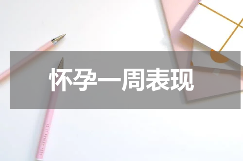 怀孕一周表现