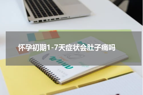 怀孕初期1-7天症状会肚子痛吗
