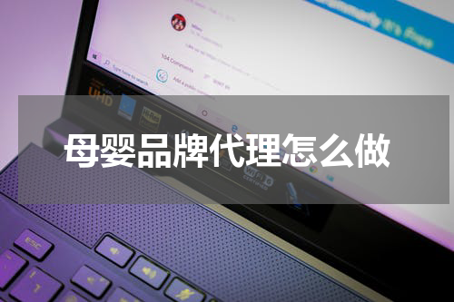 母婴品牌代理怎么做