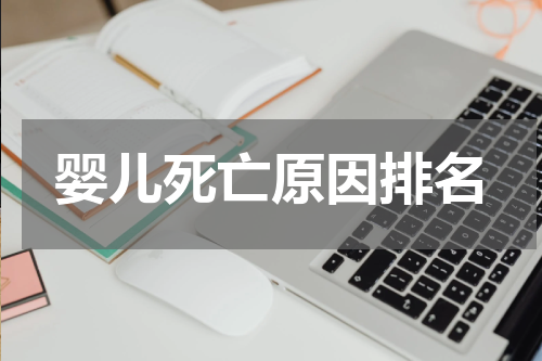 婴儿死亡原因排名