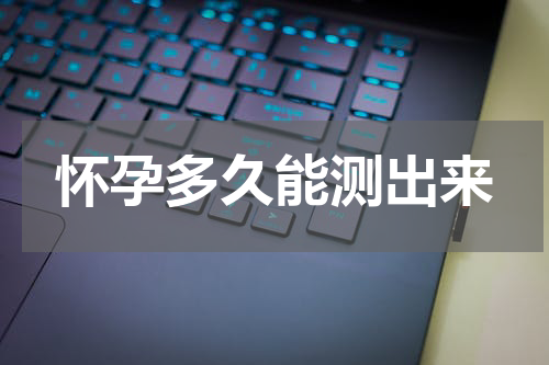 怀孕多久能测出来