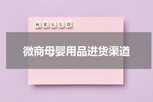 微商母婴用品进货渠道