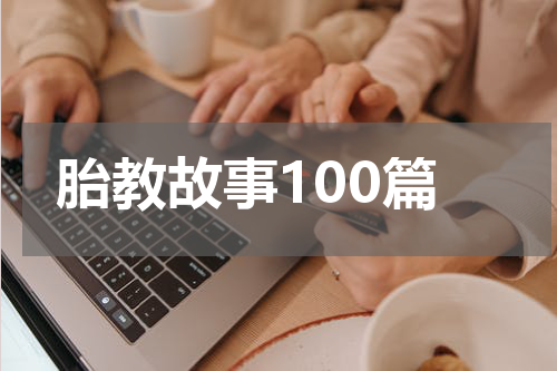 胎教故事100篇