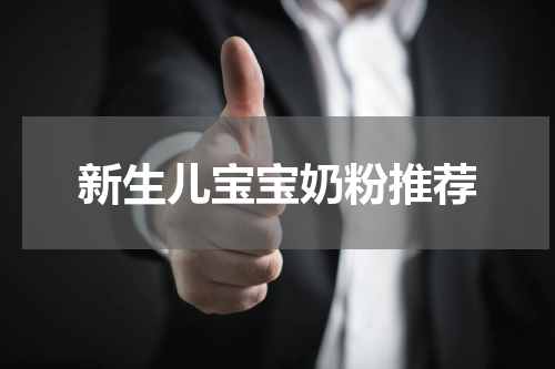 新生儿宝宝奶粉推荐