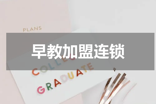 早教加盟连锁