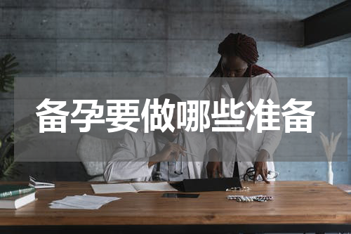 备孕要做哪些准备