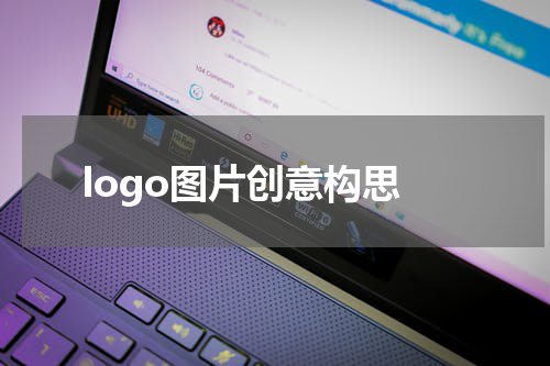 logo图片创意构思