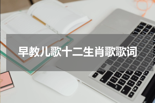 早教儿歌十二生肖歌歌词
