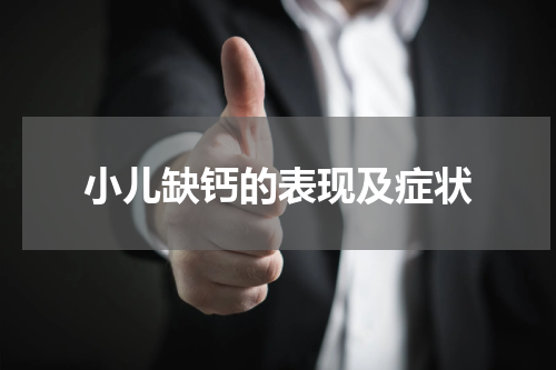 小儿缺钙的表现及症状
