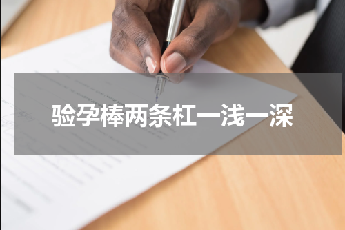验孕棒两条杠一浅一深