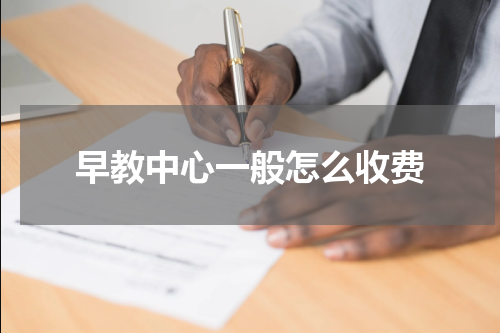 早教中心一般怎么收费
