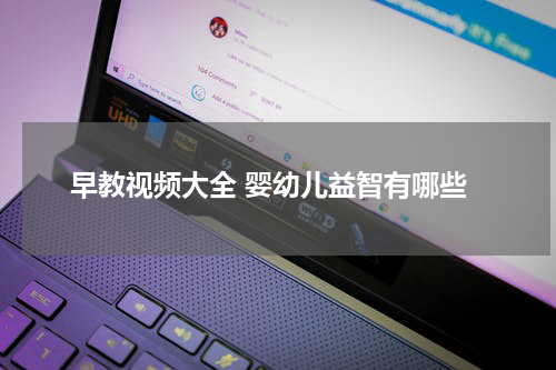 早教视频大全 婴幼儿益智有哪些