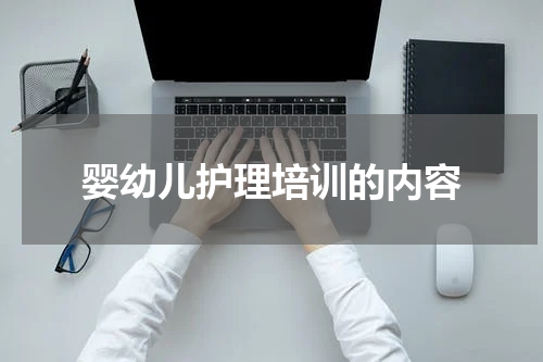 婴幼儿护理培训的内容