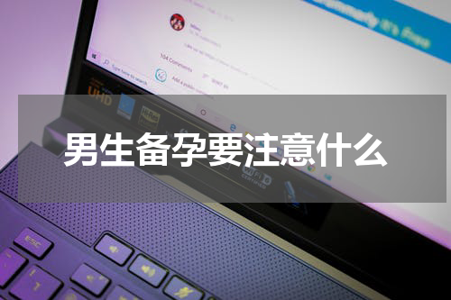 男生备孕要注意什么
