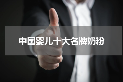 中国婴儿十大名牌奶粉