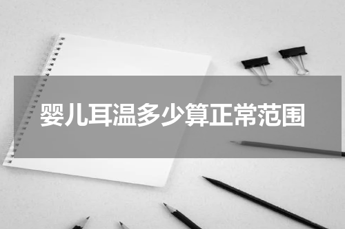 婴儿耳温多少算正常范围