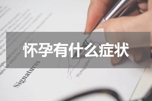 怀孕有什么症状