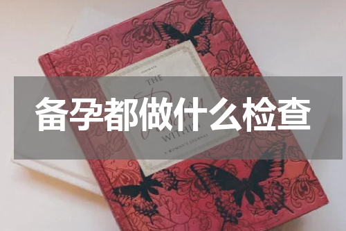 备孕都做什么检查