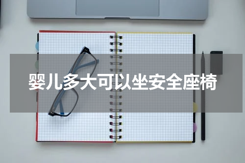 婴儿多大可以坐安全座椅