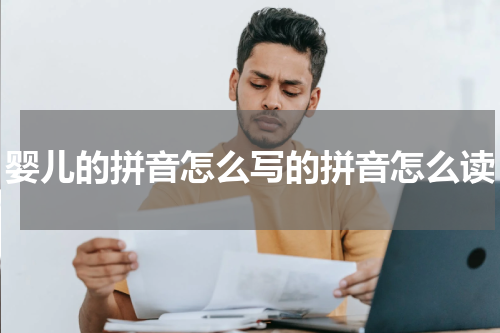 婴儿的拼音怎么写的拼音怎么读