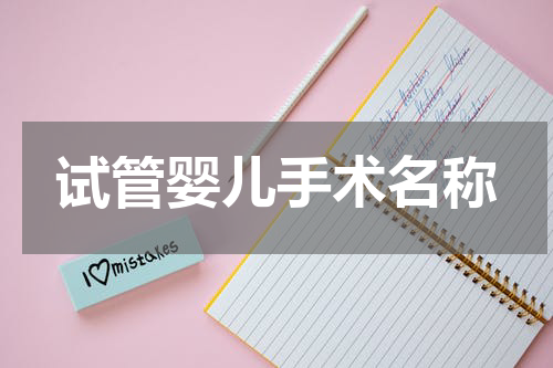 试管婴儿手术名称