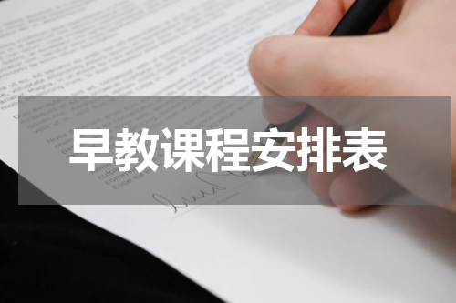 早教课程安排表
