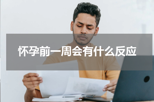 怀孕前一周会有什么反应