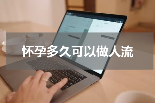 怀孕多久可以做人流