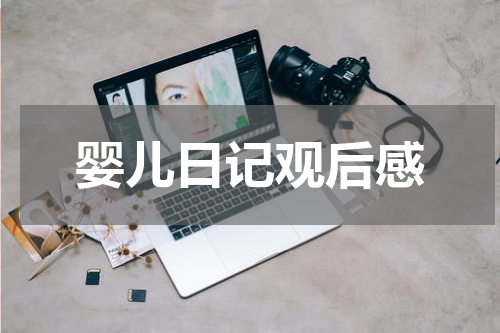 婴儿日记观后感