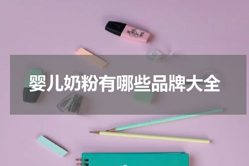 婴儿奶粉有哪些品牌大全