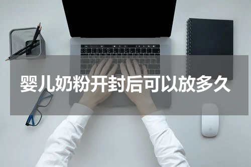 婴儿奶粉开封后可以放多久