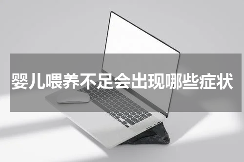 婴儿喂养不足会出现哪些症状