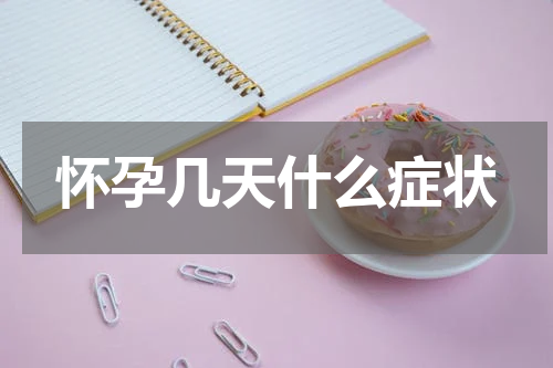 怀孕几天什么症状