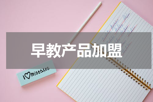 早教产品加盟