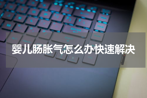 婴儿肠胀气怎么办快速解决